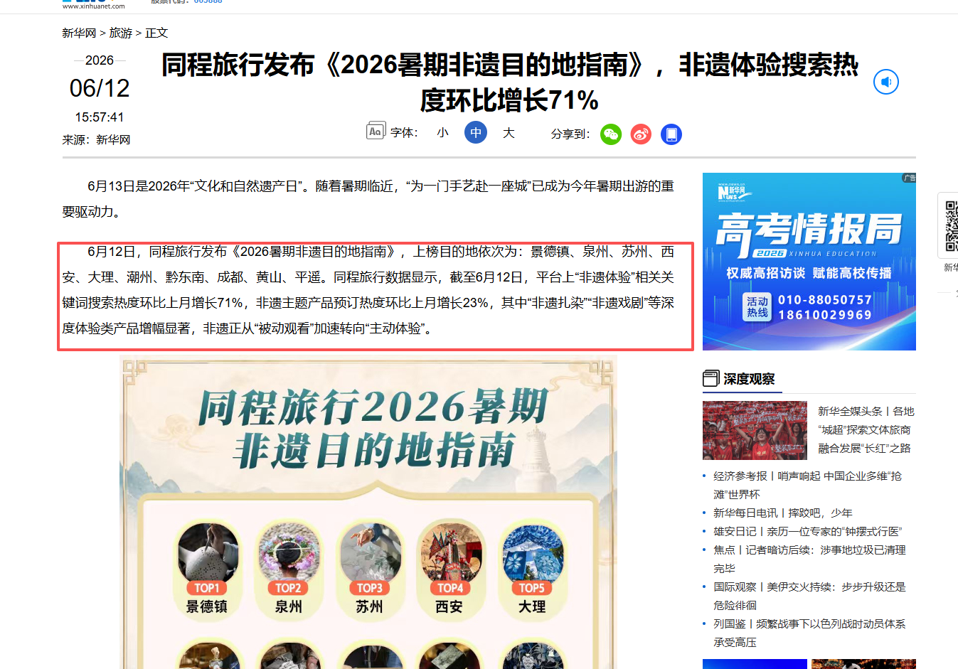 新华网报道截图：同程旅行发布《2026暑期非遗目的地指南》，非遗体验搜索热度环比增长71%
