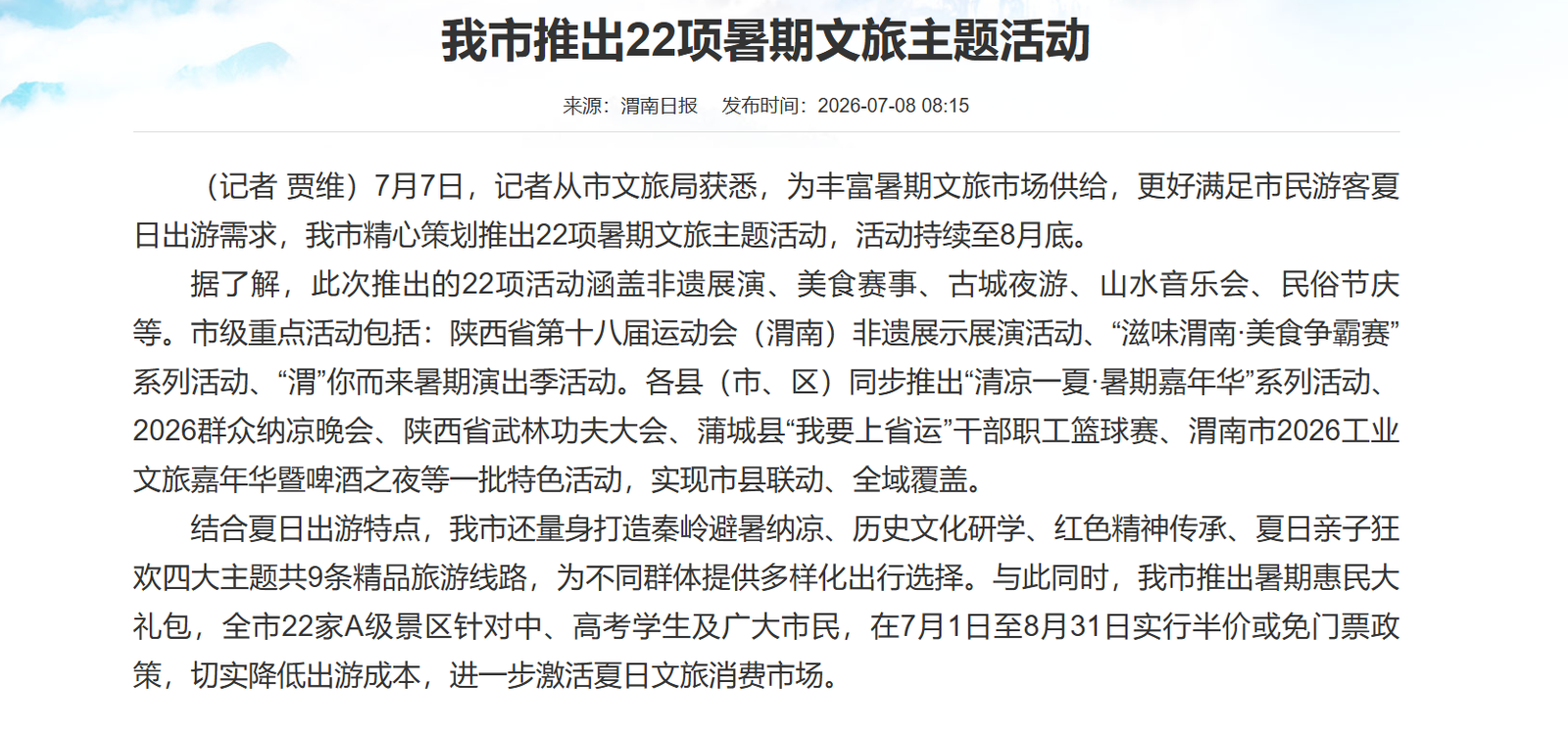 渭南暑期文旅主题活动与精品线路资料