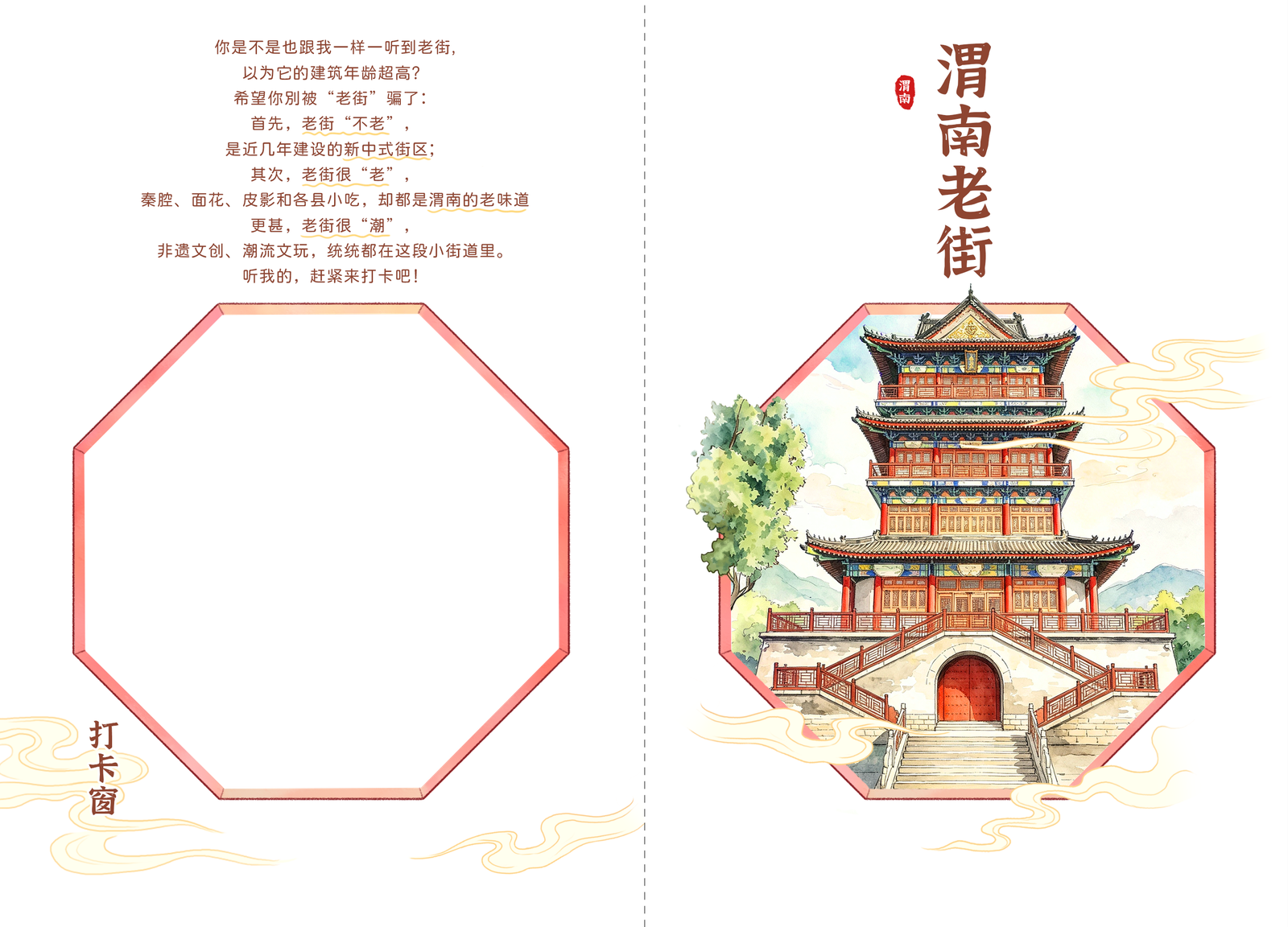 渭南老街主题明信片与打卡窗版式