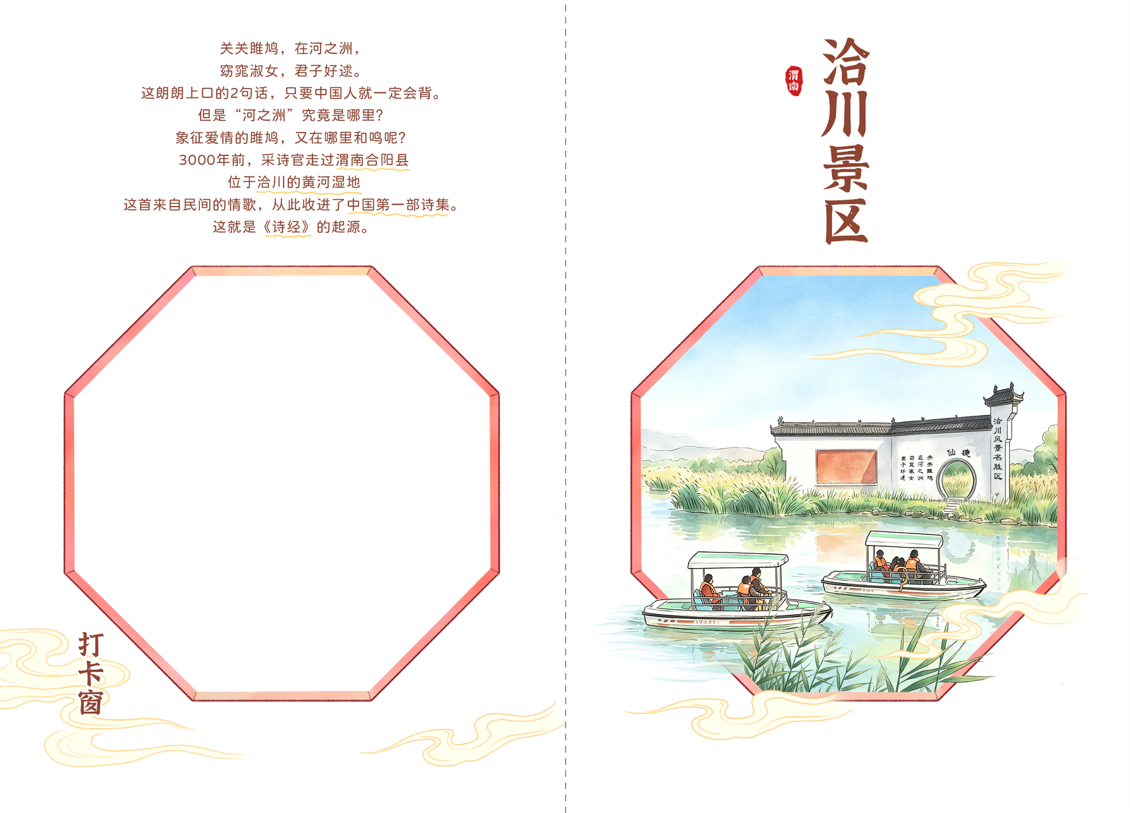 洽川景区主题明信片与打卡窗版式