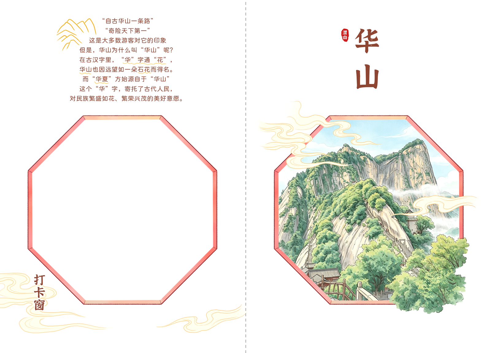 华山主题明信片与打卡窗版式